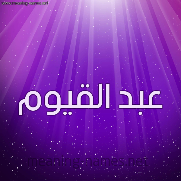 شكل 13 الإسم على خلفية باللون البنفسج والاضاءة والنجوم صورة اسم عبد القيوم ABD-ALQIOM